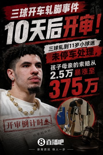 乐鱼体育官方网站-十天后开审！三球开车轧儿童小脚致骨折 索赔2.5万暴涨至375万